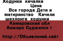 Ходунки -качалка Happy Baby Robin Violet › Цена ­ 2 500 - Все города Дети и материнство » Качели, шезлонги, ходунки   . Кемеровская обл.,Анжеро-Судженск г.